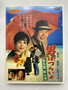 セル版 DVD 男はつらいよ 第48作 寅次郎紅の花 山田洋次 渥美清 浅丘ルリ子 倍賞千恵子 吉岡秀隆 夏木マリ 後藤久美子 田中邦衛