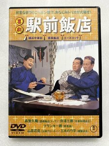 セル版 DVD 喜劇 駅前飯店 森繁久彌 伴淳三郎 フランキー堺 森光子 三木のり平 山茶花究 淡路恵子 乙羽信子 淡島千景 池内淳子 王貞治