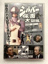 未開封 セル版 DVD シルバー仮面大図鑑 宣弘社ヒーローシリーズ 柴俊夫 橋本洋二_画像1