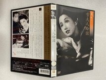 セル版 DVD 雪夫人絵図 紀伊國屋書店 解説書封入 溝口健二 木暮実千代 上原謙 柳永二郎 久我美子 浜田百合子 山村聡 船橋聖一_画像4