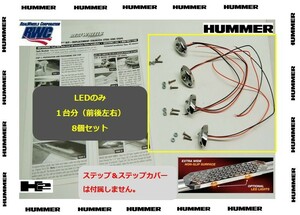 【激レア】ハマー　H2 リアルホイール　ステップ用LE　D 1台分8個セット