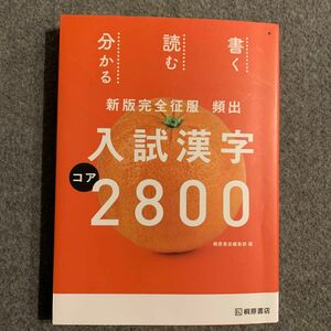 頻出入試漢字コア2800