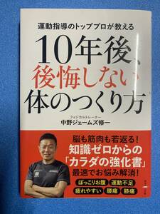 ●『10年後、後悔しない体のつくり方』　中野ジャームズ修一　ダイヤモンド社●