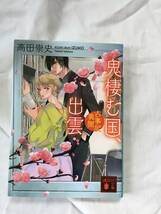 高田崇史　「鬼棲む国、出雲・古事記異聞」　講談社文庫_画像1