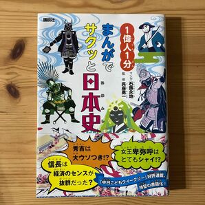 《中古》まんがでさくっと日本史 1偉人1分