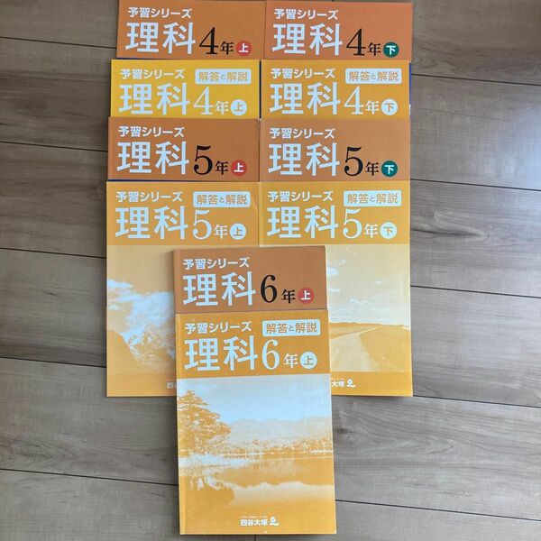 予習シリーズ理科 4年上下、5年上下、6年上