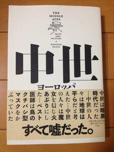 ウィンストン・ブラック 中世ヨーロッパ ファクトとフィクション 初版 帯付 平凡社 大貫俊夫 仲田公輔 魔女 ペスト レプラ