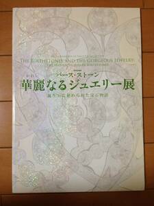 図録 バース・ストーン 華麗なるジュエリー展 誕生石に秘められた宝石物語 東京富士美術館 アルビオンアート トパーズ トルコ石 ガーネット