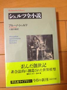  ブルーノ・シュルツ シュルツ全小説 初版 帯付 平凡社ライブラリー 工藤幸雄