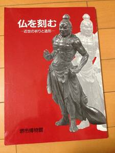 図録 仏を刻む 近世の祈りと造形 堺市博物館 仏像 京都仏師 七条仏師 大阪仏師 奈良仏師 堺仏師 宝山湛海 松雲元慶 康音 康知