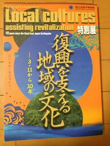 図録 復興を支える地域の文化 3.11から10年 国立民族学博物館 仰山流笹崎鹿踊り 鯨歯工芸 釜谷大般若経巡行行事 日高真吾 小谷竜介 林勲男