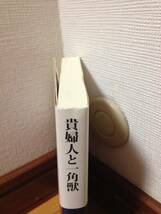 トレイシー・シュヴァリエ 貴婦人と一角獣 初版 帯付 白水Ｕブックス 木下哲夫 タピスリー_画像2