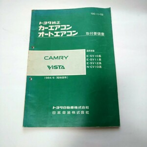 トヨタ純正カーエアコン　オートエアコン取付要領書　カムリ　ビスタ　SV10 SV11 SV12 CV10 1984年6月　日本電装　デンソー　DENSO　