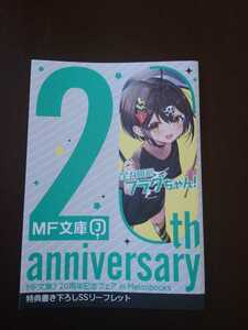 ［中古、美品］SS「全力回避フラグちゃん！」MF文庫J 20周年フェア inメロンブックス