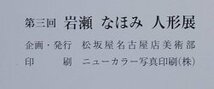 岩瀬なほみに関する本　6冊セット　(人形展・作品集)_画像7