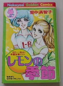 レモンの季節　里中満智子(作)　なかよし9月特大号付録