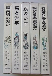 ナルニア国物語シリーズ(2~6巻)　5冊セット　1971年