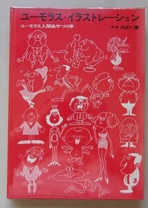 ユーモラス・イラストレーション　ユーモラス人間あやつり学　ボオぬまた(著)　1970年