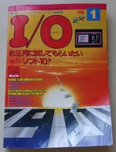 I/O　1990年1月号　特集：お正月に試してもらいたい強力ソフト10！