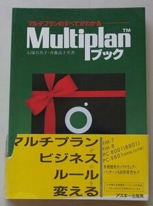 Multiplanブック　マルチプランのすべてがわかる　石塚日出子・斉藤高子(共著)　1983年