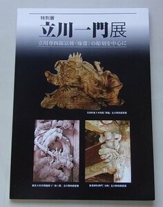 立川一門展　立川専四郎冨種(啄齋)の彫刻を中心に　半田市立博物館　平成16年