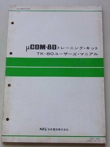 NEC電子デバイス　μCOM.80トレーニング・キット　TK-80ユーザーズ・マニアル　