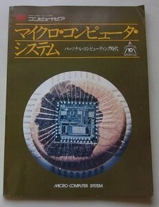 別冊コンピュートピア　マイクロ・コンピュータ・システム　パーソナル・コンピューティング時代　昭和52年
