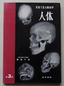 人体　写真で見る解剖学　第3版　横地千仭(著)　1976年