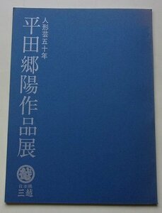 人形芸五十年　平田郷陽作品展　昭和50年