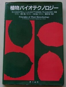 植物バイオテクノロジー　S.H.MANTELL/J.A.MATTHEWA/R.A.McKEE(共著)　昭和62年
