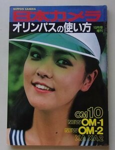 日本カメラ　昭和55年10月号　特集：オリンパスの使い方OM10/NEW OM-1/NEW OM-2