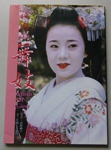 祇園の舞妓　昭和60年