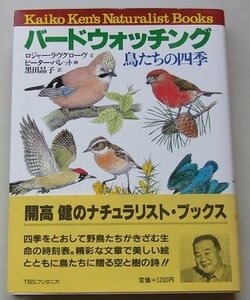 バードウォッチング　鳥たちの四季　ロジャー・ラヴグローヴ(文)　ピーター・バレット(画)　開高健(責任編集)　1985年