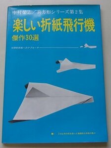  веселый . бумага самолет . произведение 30 выбор 1973 год 