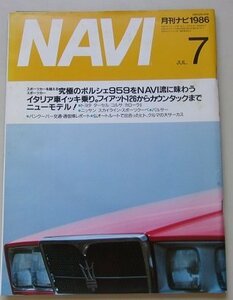 NAVI 月刊ナビ　1986年7月号　特集：究極のポルシェ959をNAVI流に味わう他