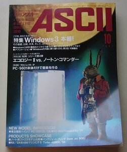 ASCII　月刊アスキー　1991年10月号No.172　特集：Windows3本番！他