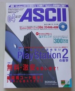 付属CD付き/ASCII　マイクロコンピュータ総合誌　2000年4月号NO.274　特集：無料・激安を使い倒す！他