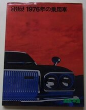 CAR GRAPHIC別冊　1976年の乗用車　国産車篇　_画像1