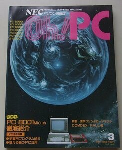 oh!PC 1983 год 3 месяц номер специальный выпуск : новый тип PC-8001MK2. тщательный ознакомление др. 