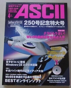 付録CD付き/ASCII　マイクロコンピュータ総合誌　1998年4月号NO.250　特集：ギガバイト時代の記録メディア大全他