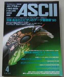 ASCII　マイクロコンピュータ総合誌　1990年4月号NO.154　特集：あなたにピタリのデータ整理術'90他