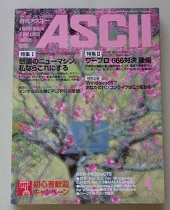 ASCII персональный компьютер объединенный журнал 1995 год 4 месяц номер No.214 специальный выпуск : сильное волнение новый механизм я если это . делать др. 