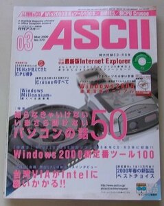 付録CDのみ付属/ASCII　マイクロコンピュータ総合誌　2000年3月号NO.213　特集：知らなきゃいけない、いまさら聞けないパソコンの話50他