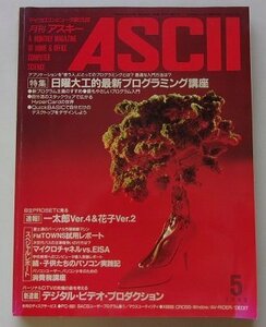 ASCII микро компьютер объединенный журнал 1989 год 5 месяц номер NO.143 специальный выпуск : воскресенье большой .. новейший программирование курс др. 