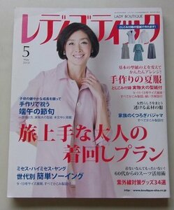 付録付き/レディブティック　2014年5月号　特集：基本の型紙の丈を変えてかんたんアレンジ！手作りの夏服