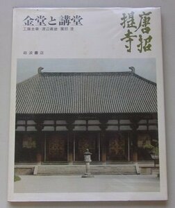 奈良の寺(18)　唐招提寺　金堂と講堂　1974年