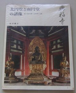 奈良の寺(13)　興福寺　北円堂と南円堂の諸像　1974年
