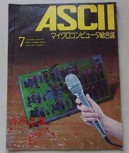 ASCII　アスキー　マイクロコンピュータ総合誌　1977年7月号ISSUE#1　特集：音声認識IC19個の音声を聞きわけるシステム