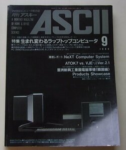 ASCII　月刊アスキー　1989年9月号No.147　特集：生まれ変わるラップトップコンピュータ