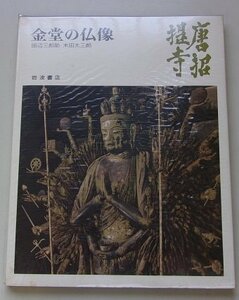 奈良の寺(19)　唐招提寺　金堂の仏像　1973年